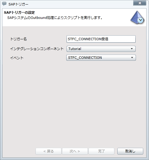 STRC_CONNECTION受信トリガー基本設定作成画面